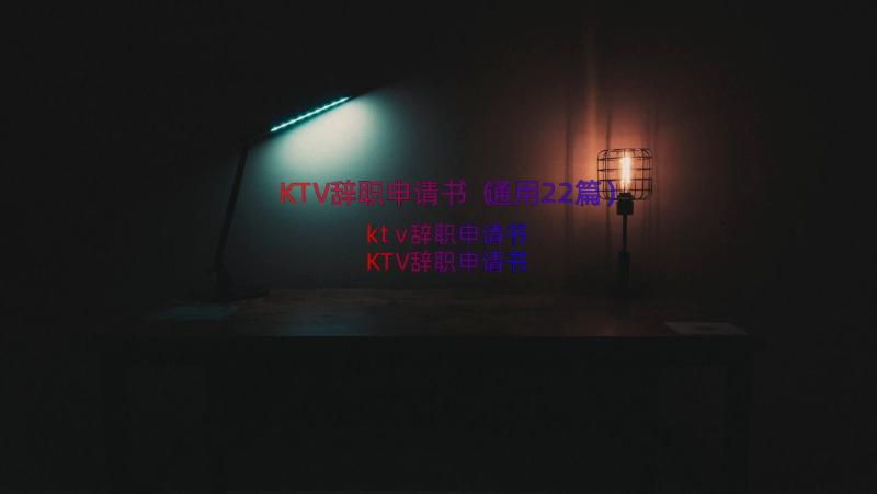 KTV辞职申请书（通用22篇）