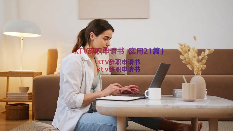 KTV辞职申请书（实用21篇）