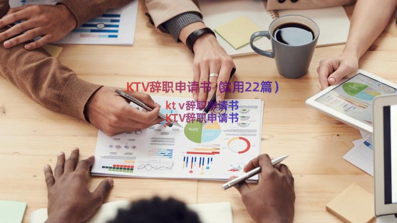 KTV辞职申请书（实用22篇）