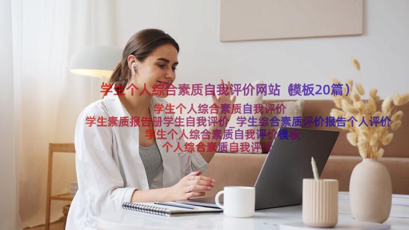 学生个人综合素质自我评价网站（模板20篇）