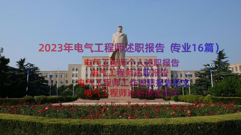 2023年电气工程师述职报告（专业16篇）