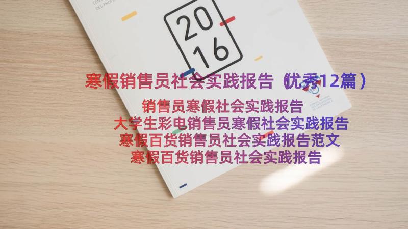 寒假销售员社会实践报告（优秀12篇）