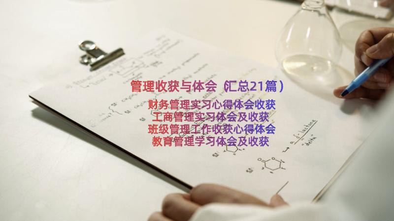 管理收获与体会（汇总21篇）