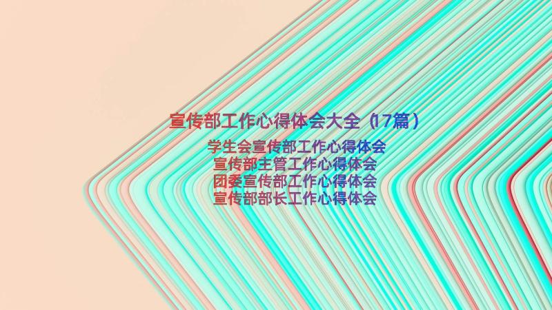 宣传部工作心得体会大全（17篇）