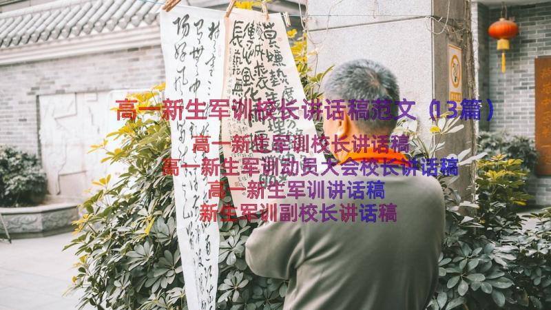 高一新生军训校长讲话稿范文（13篇）