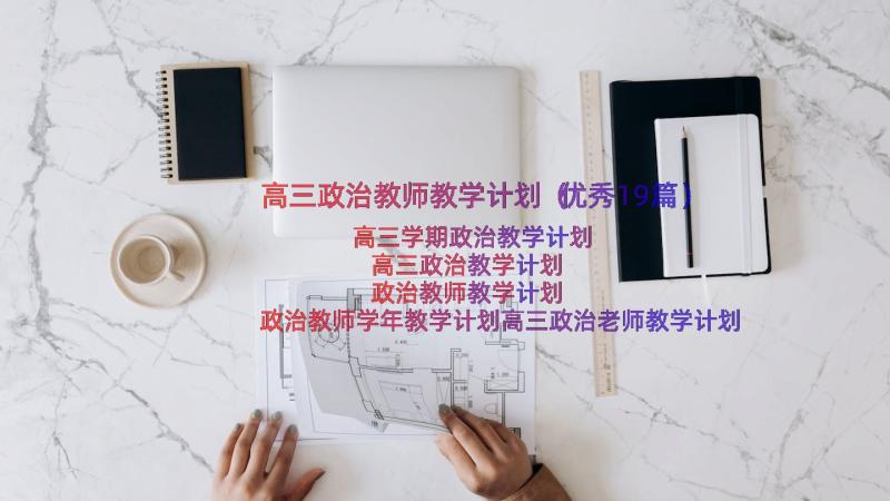 高三政治教师教学计划（优秀19篇）