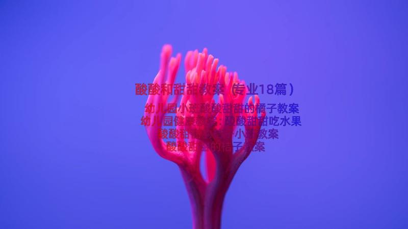 酸酸和甜甜教案（专业18篇）