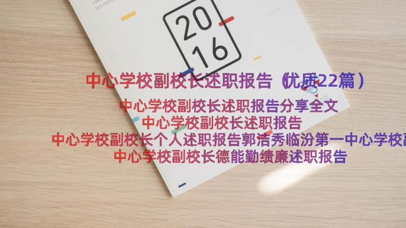 中心学校副校长述职报告（优质22篇）