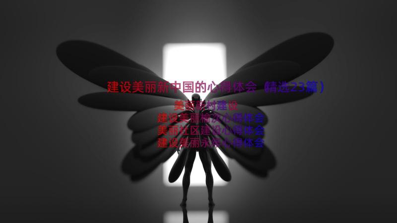 建设美丽新中国的心得体会（精选23篇）