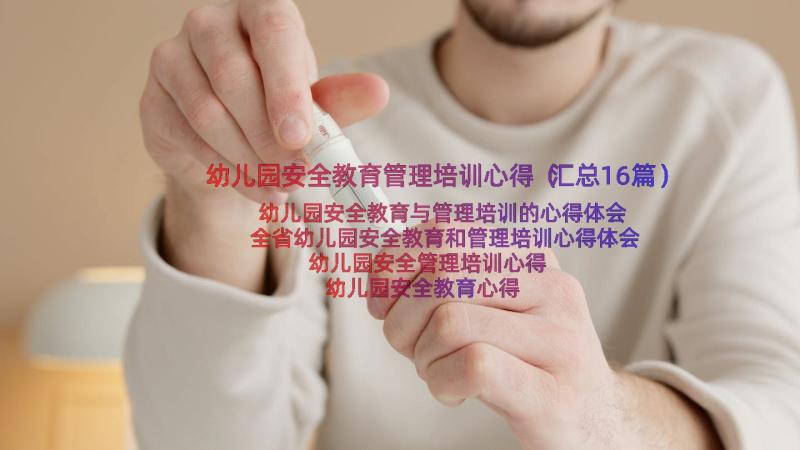 幼儿园安全教育管理培训心得（汇总16篇）