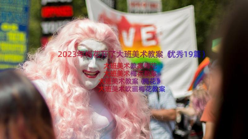 2023年梅花开了大班美术教案（优秀19篇）