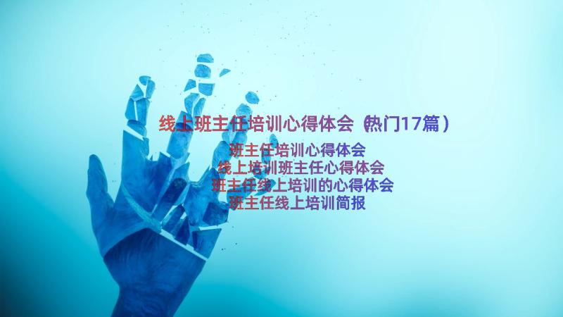 线上班主任培训心得体会（热门17篇）