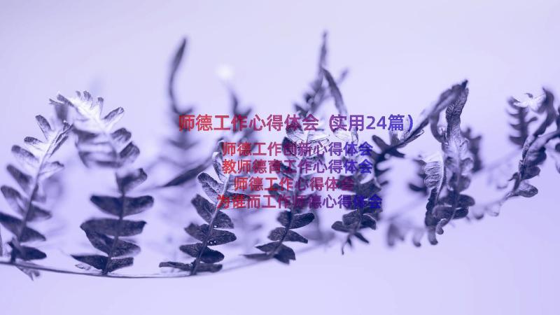 师德工作心得体会（实用24篇）