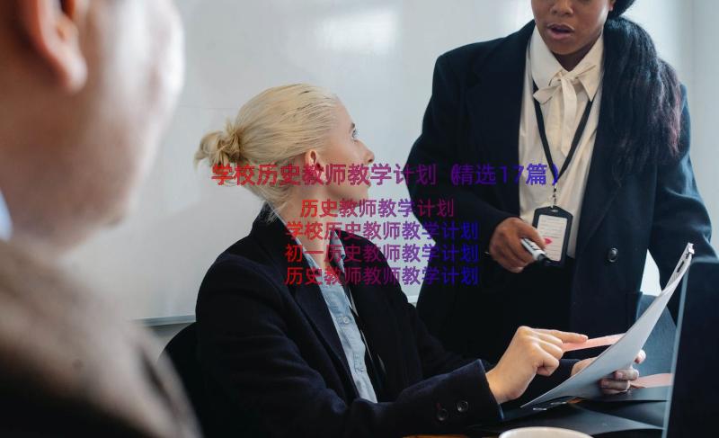 学校历史教师教学计划（精选17篇）