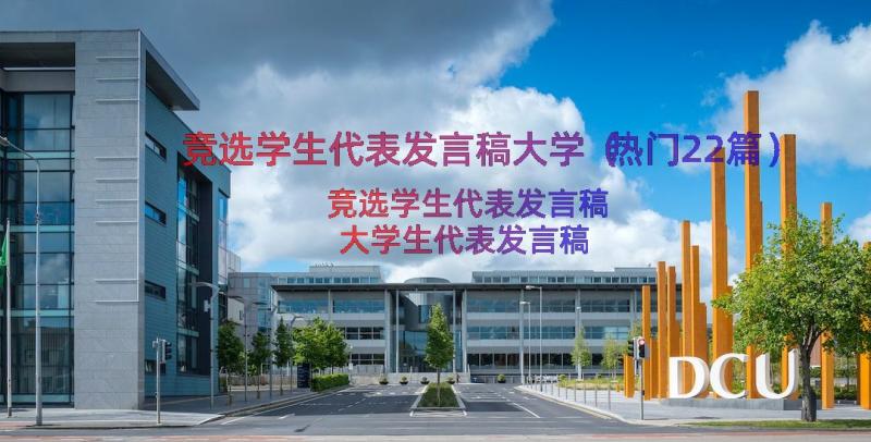 竞选学生代表发言稿大学（热门22篇）