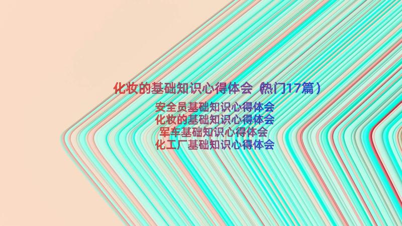 化妆的基础知识心得体会（热门17篇）