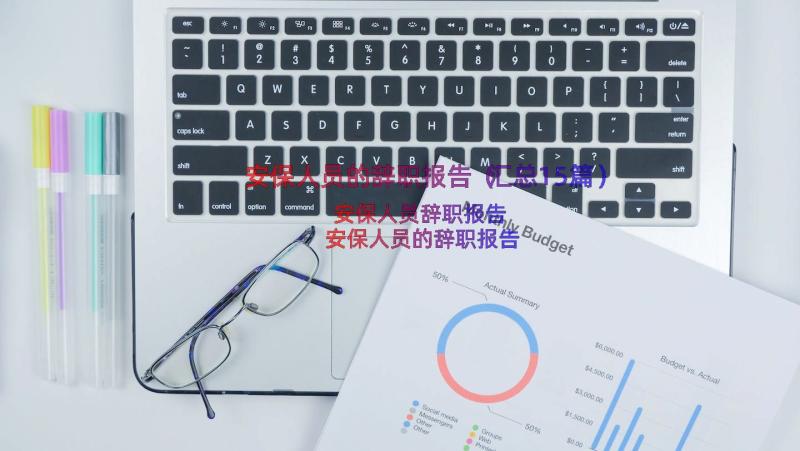 安保人员的辞职报告（汇总15篇）