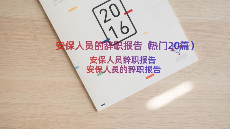 安保人员的辞职报告（热门20篇）