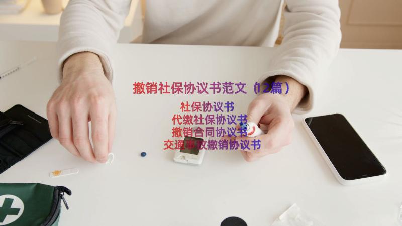 撤销社保协议书范文（12篇）