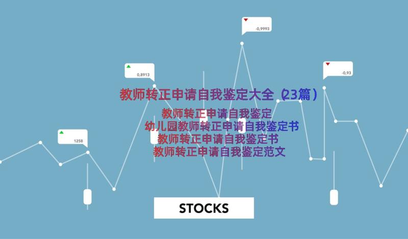 教师转正申请自我鉴定大全（23篇）