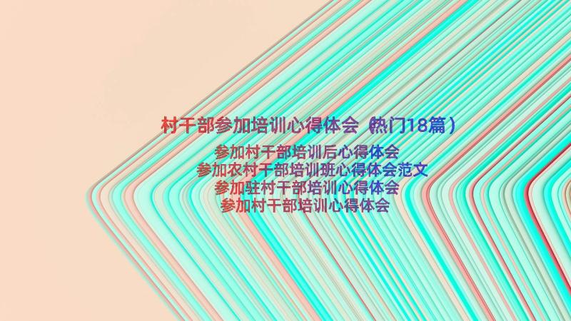 村干部参加培训心得体会（热门18篇）