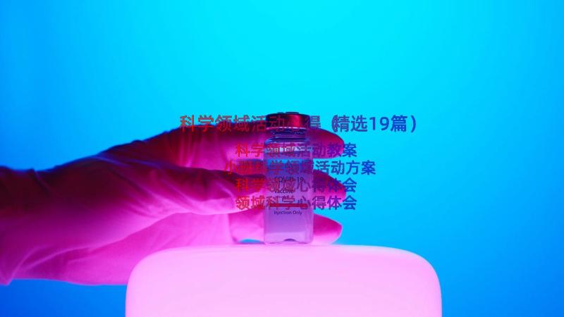 科学领域活动心得（精选19篇）