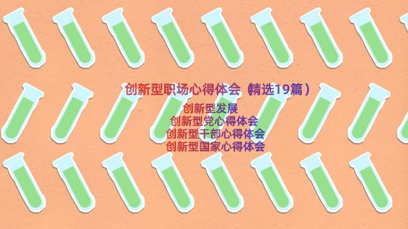 创新型职场心得体会（精选19篇）