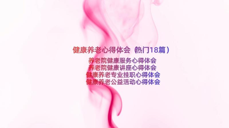 健康养老心得体会（热门18篇）