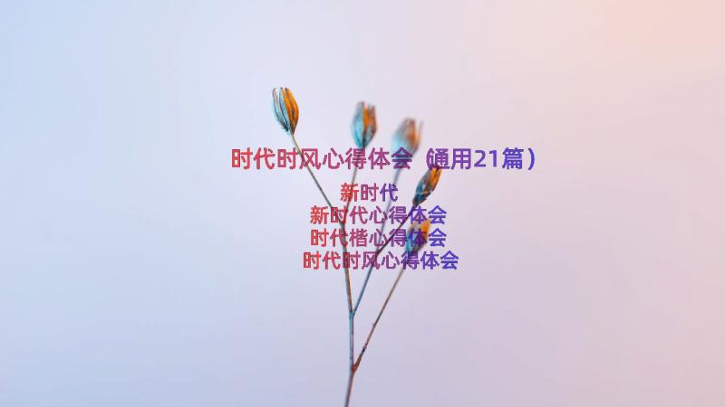 时代时风心得体会（通用21篇）