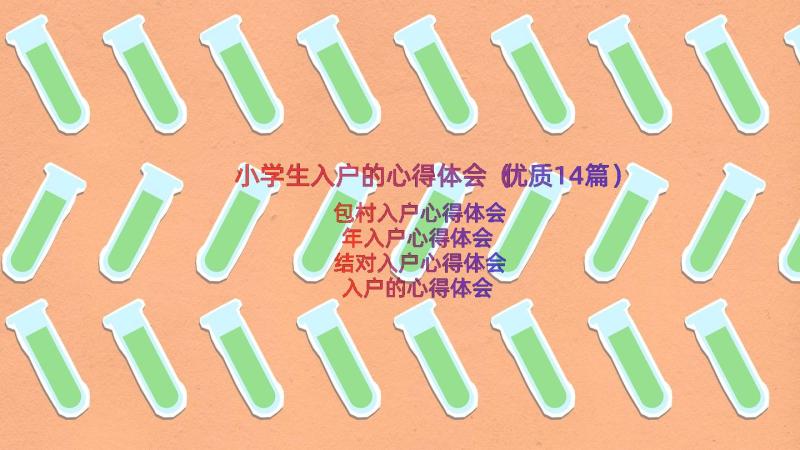 小学生入户的心得体会（优质14篇）