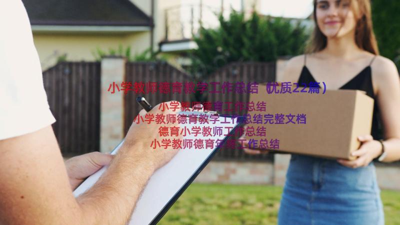 小学教师德育教学工作总结（优质22篇）