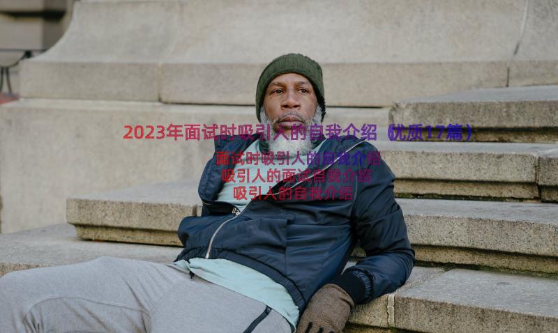 2023年面试时吸引人的自我介绍（优质17篇）