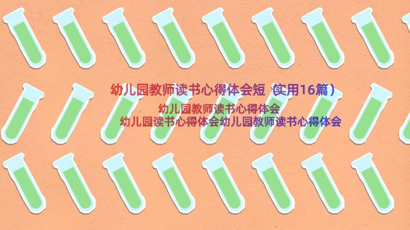 幼儿园教师读书心得体会短（实用16篇）