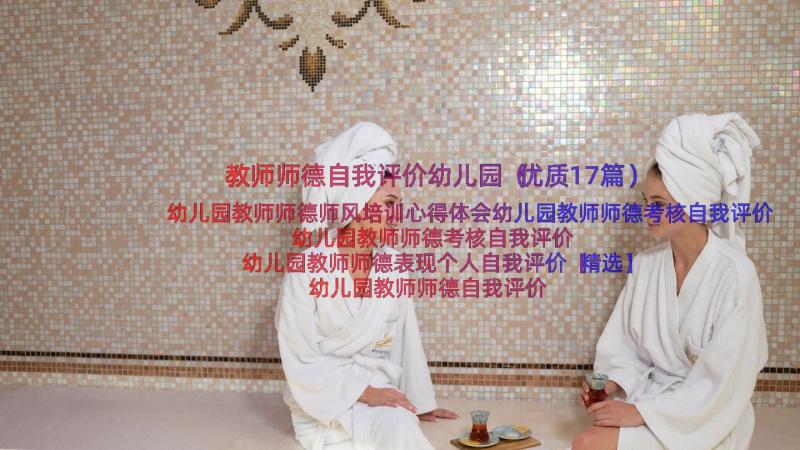 教师师德自我评价幼儿园（优质17篇）