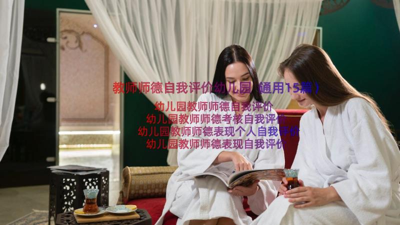 教师师德自我评价幼儿园（通用15篇）