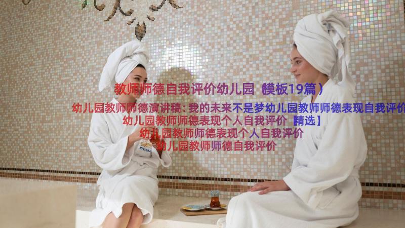 教师师德自我评价幼儿园（模板19篇）