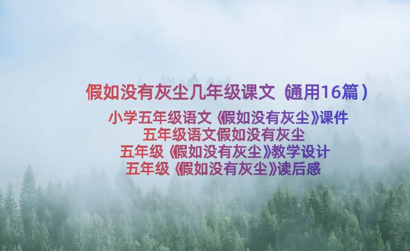 假如没有灰尘几年级课文（通用16篇）