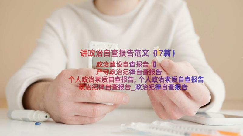 讲政治自查报告范文（17篇）