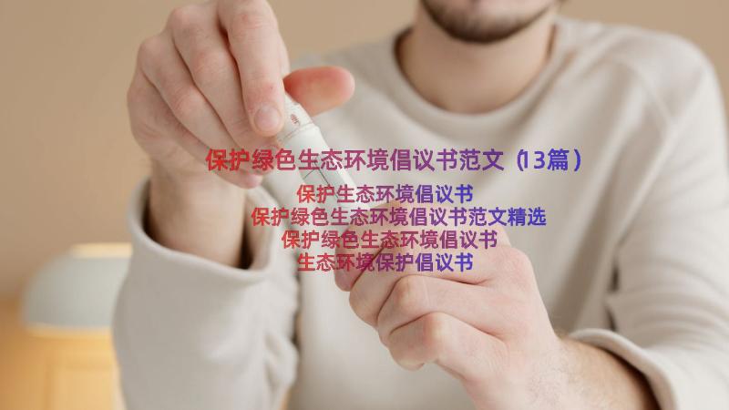 保护绿色生态环境倡议书范文（13篇）