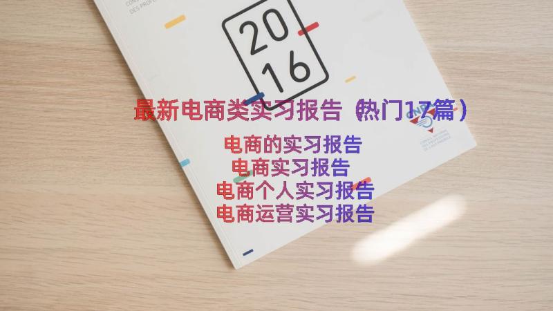 最新电商类实习报告（热门17篇）