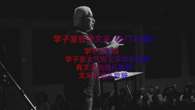 学子宴致辞文采（热门20篇）