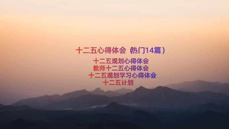 十二五心得体会（热门14篇）