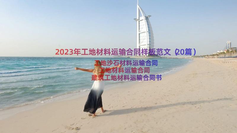 2023年工地材料运输合同样板范文（20篇）