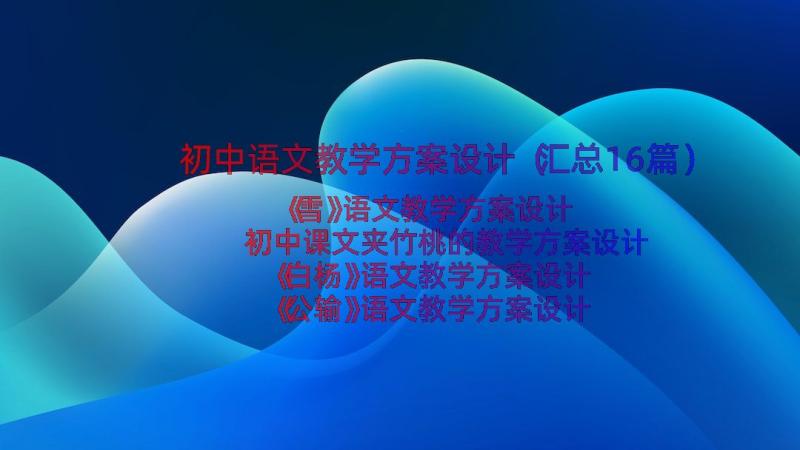 初中语文教学方案设计（汇总16篇）