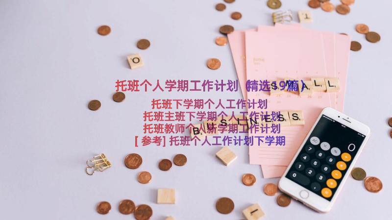 托班个人学期工作计划（精选19篇）