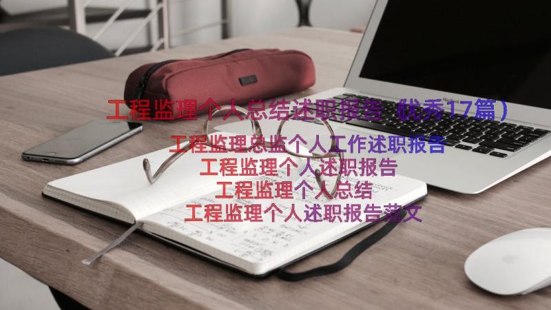 工程监理个人总结述职报告（优秀17篇）