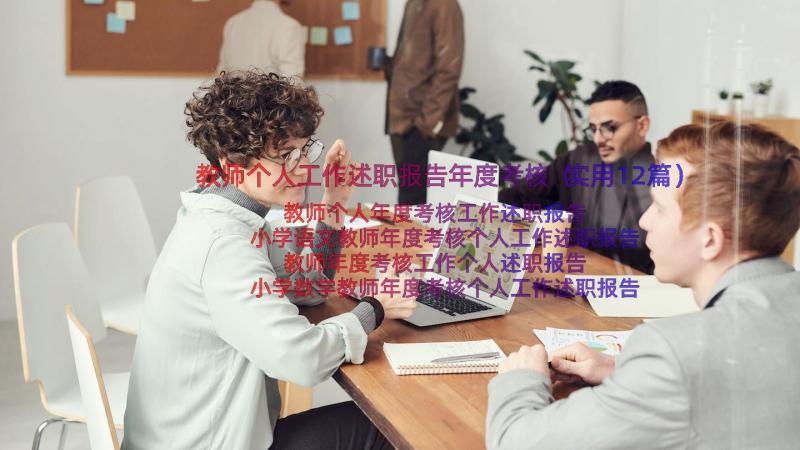 教师个人工作述职报告年度考核（实用12篇）