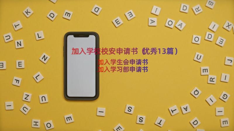 加入学校校安申请书（优秀13篇）