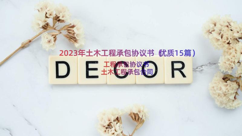 2023年土木工程承包协议书（优质15篇）