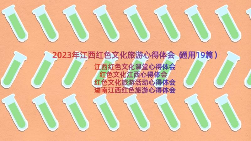 2023年江西红色文化旅游心得体会（通用19篇）